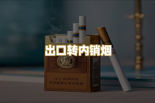 出口转内销烟