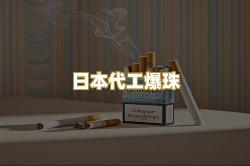 日本代工爆珠