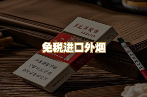 免税进口外烟